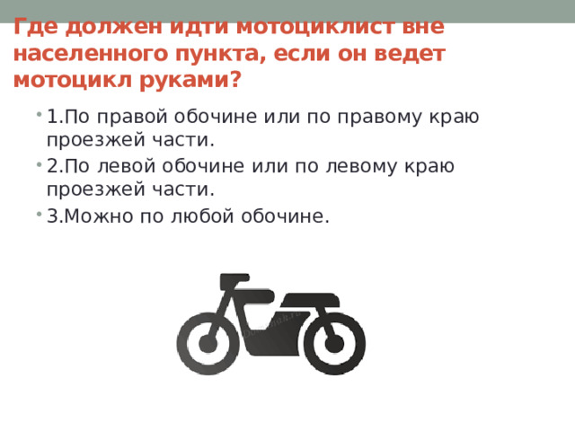 Где должен идти мотоциклист вне населенного пункта, если он ведет мотоцикл руками?