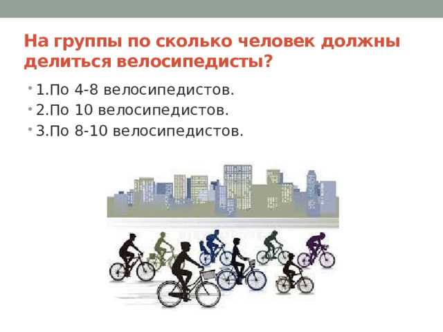 На группы по сколько человек должны делиться велосипедисты?