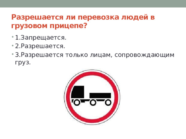 Разрешается ли перевозка людей в грузовом прицепе?