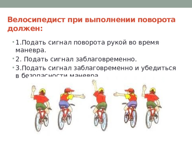 Велосипедист при выполнении поворота должен:
