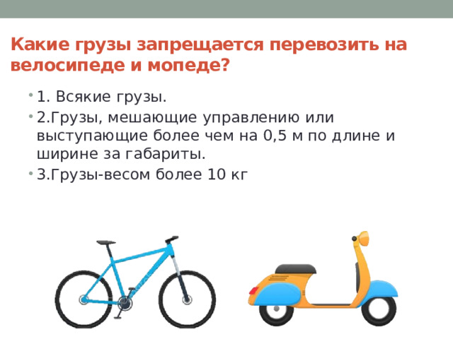Какие грузы запрещается перевозить на велосипеде и мопеде?