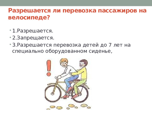 Разрешается ли перевозка пассажиров на велосипеде?