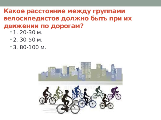 Какое расстояние между группами велосипедистов должно быть при их движении по дорогам?