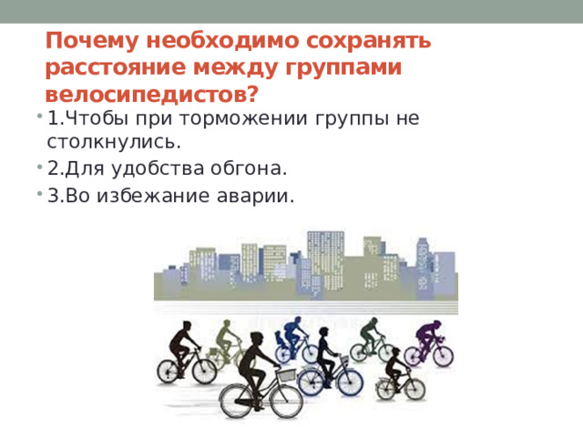 Почему необходимо сохранять расстояние между группами велосипедистов?