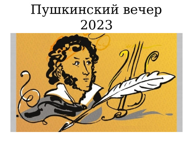 Пушкинский вечер 2023