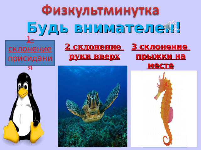 Будь внимателен! 2 склонение руки вверх 3 склонение прыжки на месте 1-склонение присидания