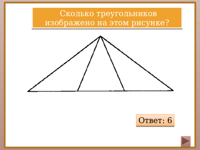   Сколько треугольников изображено на этом рисунке? Ответ: 6