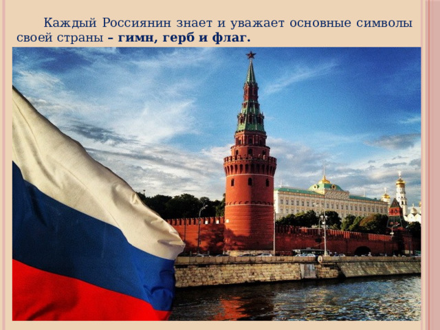 Каждый Россиянин знает и уважает основные символы своей страны – гимн, герб и флаг.