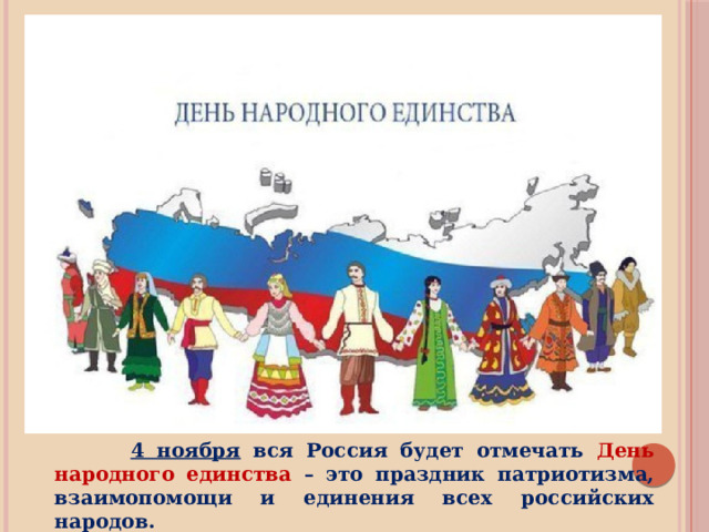 4 ноября вся Россия будет отмечать День народного единства – это праздник патриотизма, взаимопомощи и единения всех российских народов.