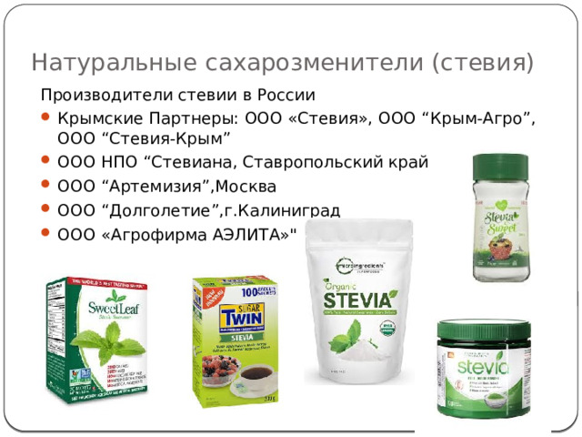 Натуральные сахарозменители (стевия) Производители стевии в России