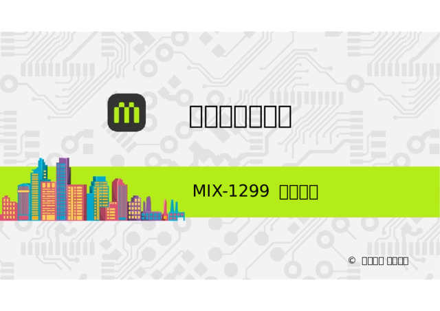积木式智能硬件 MIX-1299  我的城市 ©  美科科技  创客教育