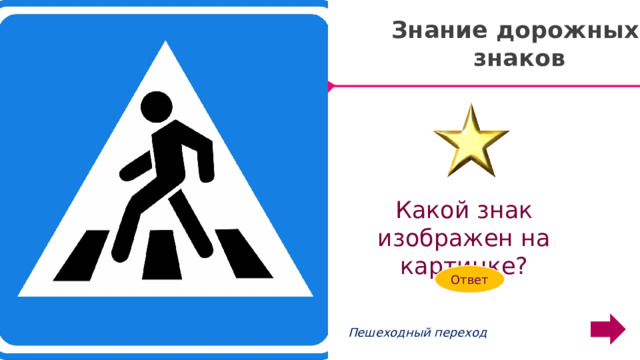 Знание дорожных знаков Какой знак изображен на картинке? Ответ Modern Portfolio Designed Пешеходный переход