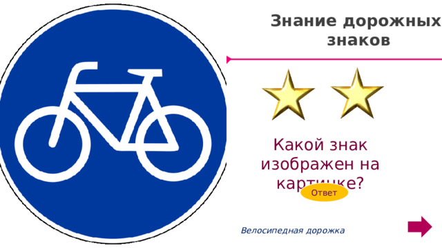 Знание дорожных знаков Какой знак изображен на картинке? Ответ Modern Portfolio Designed Велосипедная дорожка
