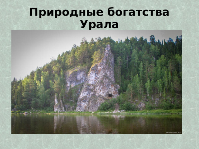 Природные богатства Урала