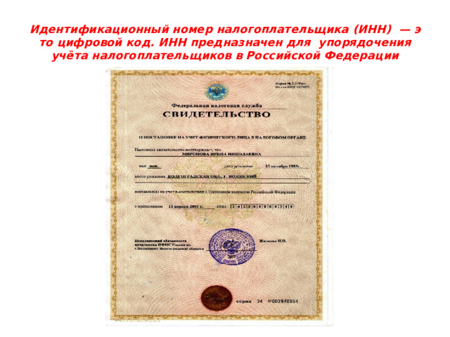 Идентификационный номер налогоплательщика (ИНН)  — это цифровой код. ИНН предназначен для  упорядочения учёта налогоплательщиков в Российской Федерации