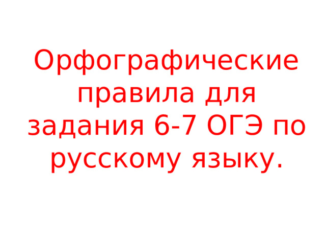 Орфографические правила для задания 6-7 ОГЭ по русскому языку.