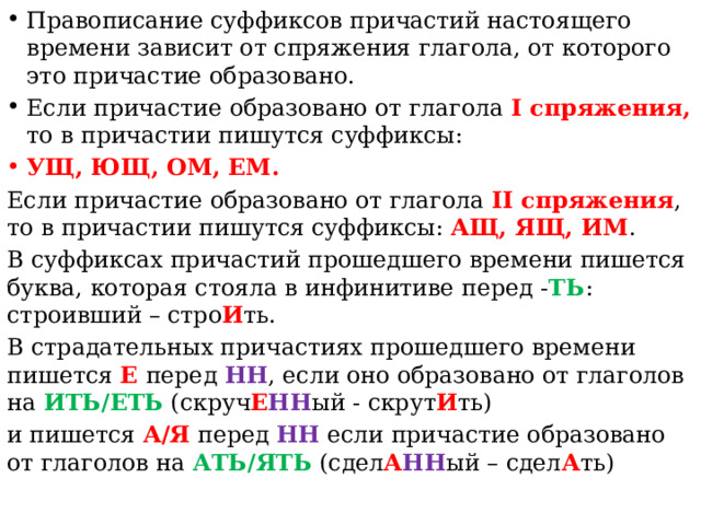 Правописание суффиксов причастий настоящего времени зависит от спряжения глагола, от которого это причастие образовано. Если причастие образовано от глагола I спряжения, то в причастии пишутся суффиксы: УЩ, ЮЩ, ОМ, ЕМ.