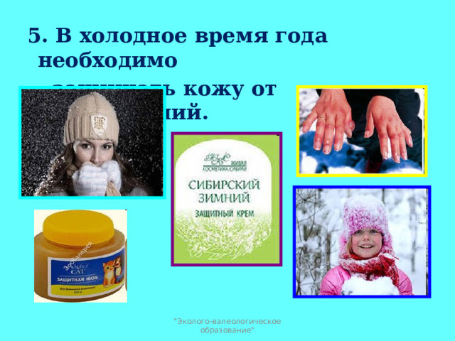 5. В холодное время года необходимо   защищать кожу от обморожений.  