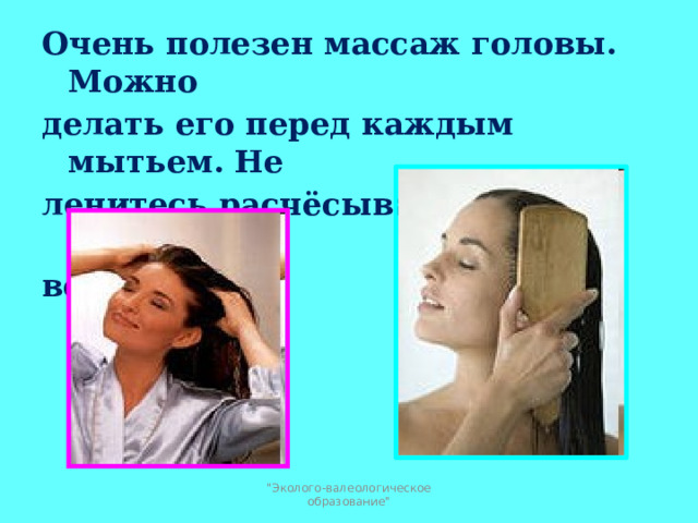 Очень полезен массаж головы. Можно делать его перед каждым мытьем. Не ленитесь расчёсывать волосы утром и вечером. 
