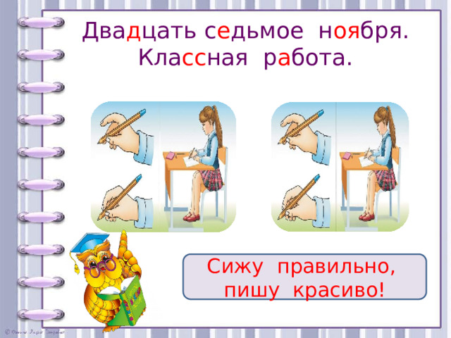 Два д цать с е дьмое н оя бря.  Кла сс ная р а бота.   Сижу правильно, пишу красиво!