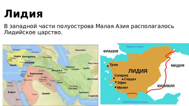 Лидия В западной части полуострова Малая Азия располагалось Лидийское царство.