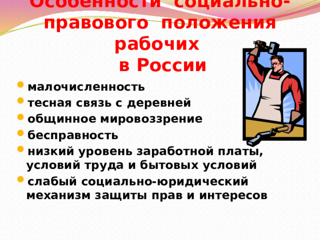 Особенности социально-правового положения рабочих  в России