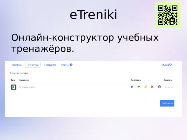 eTreniki Онлайн-конструктор учебных тренажёров.