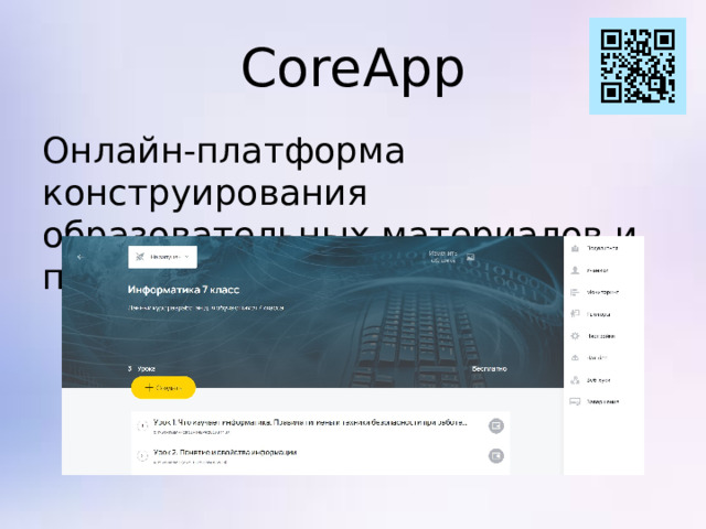 CoreApp Онлайн-платформа конструирования образовательных материалов и проверки знаний.