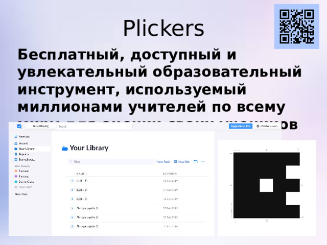 Plickers Бесплатный, доступный и увлекательный образовательный инструмент, используемый миллионами учителей по всему миру для оценки своих учеников и получения мгновенных результатов в классе.