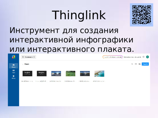 Thinglink Инструмент для создания интерактивной инфографики или интерактивного плаката.