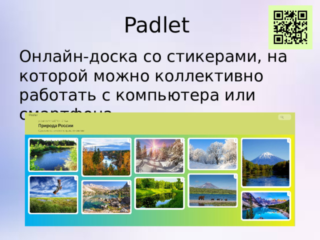 Padlet Онлайн-доска со стикерами, на которой можно коллективно работать с компьютера или смартфона.