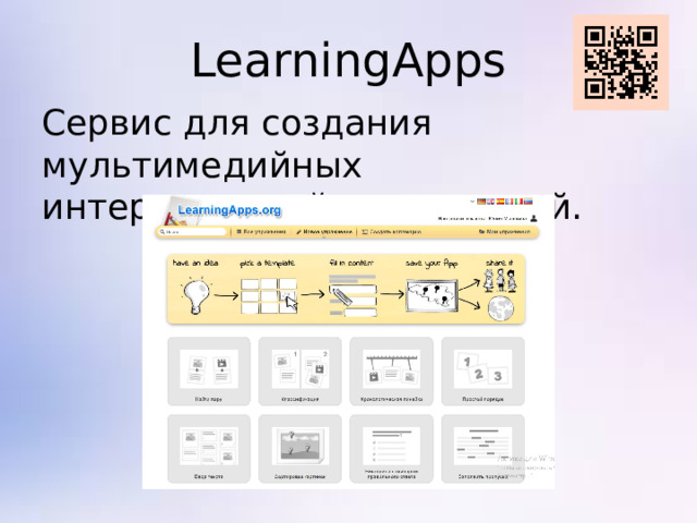 LearningApps Сервис для создания мультимедийных интерактивный упражнений.