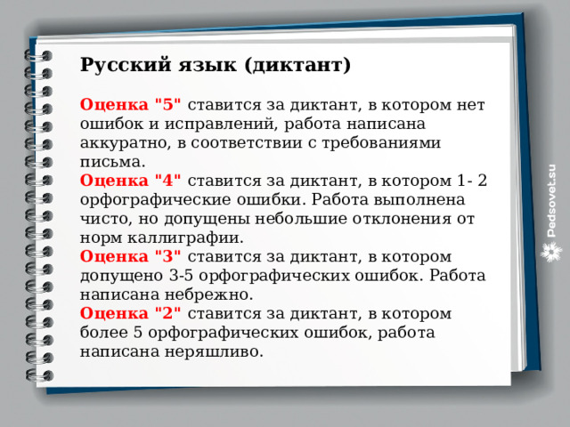 Русский язык (диктант)  Оценка 
