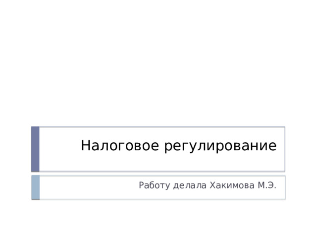 Налоговое регулирование Работу делала Хакимова М.Э.