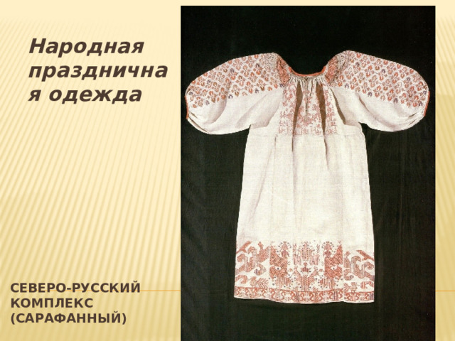 Народная праздничная одежда Северо-русский комплекс (сарафанный)