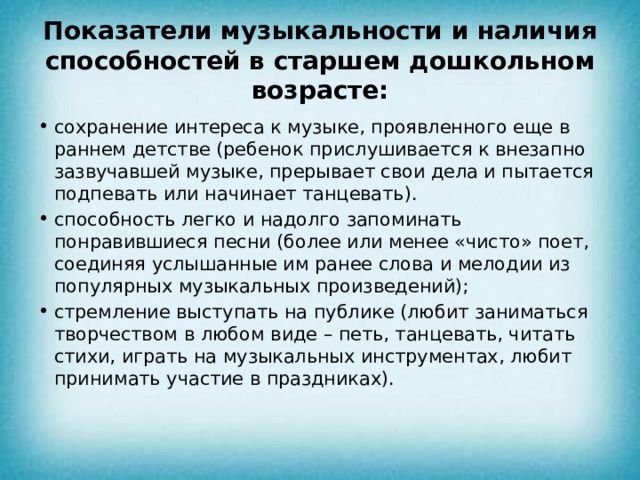 Показатели музыкальности и наличия способностей в старшем дошкольном возрасте: