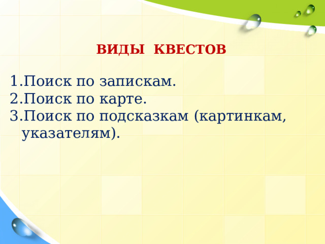 ВИДЫ КВЕСТОВ