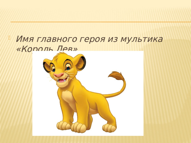 Имя главного героя из мультика «Король Лев»