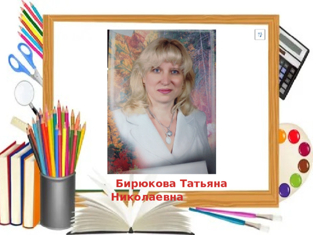 Бирюкова Татьяна Николаевна