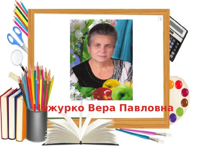 Нежурко Вера Павловна