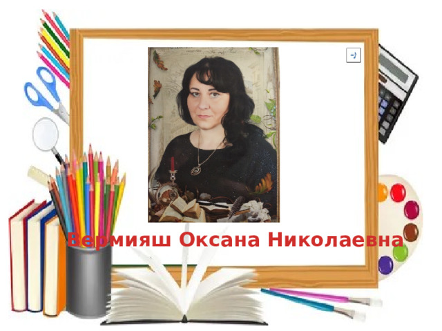 Вермияш Оксана Николаевна