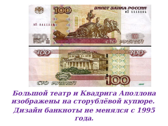 Большой театр и Квадрига Аполлона изображены на сторублёвой купюре. Дизайн банкноты не менялся с 1995 года.