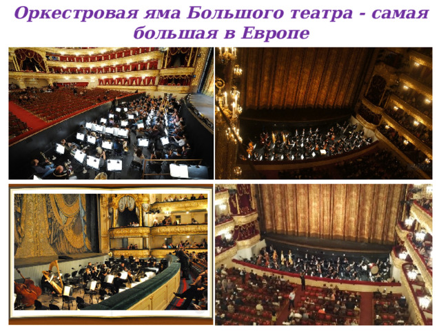 Оркестровая яма Большого театра - самая большая в Европе