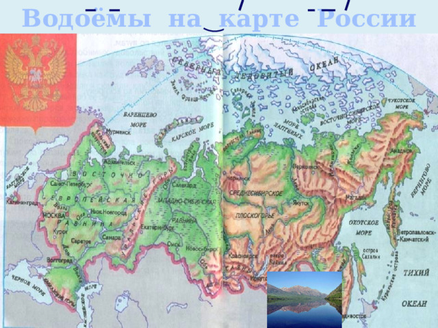 Водоёмы на карте России