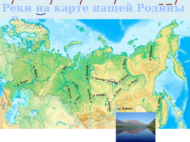 Реки на карте нашей Родины – России