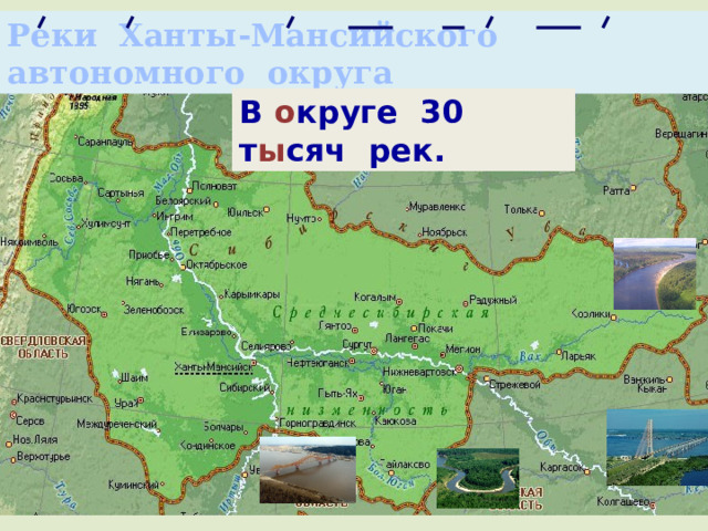 Реки Ханты-Мансийского автономного округа В о круге 30 т ы сяч рек.