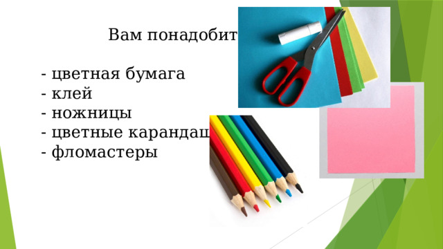 Вам понадобится:   - цветная бумага  - клей  - ножницы  - цветные карандаши  - фломастеры