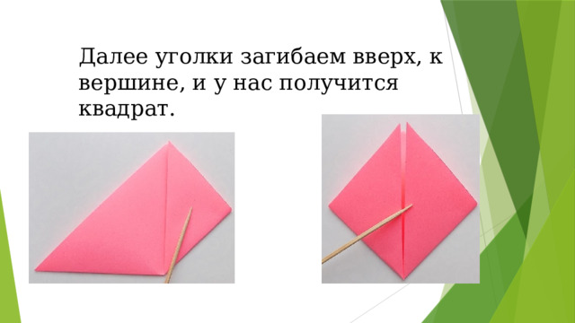 Далее уголки загибаем вверх, к вершине, и у нас получится квадрат.