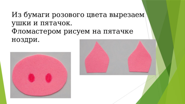 Из бумаги розового цвета вырезаем ушки и пятачок.  Фломастером рисуем на пятачке ноздри.