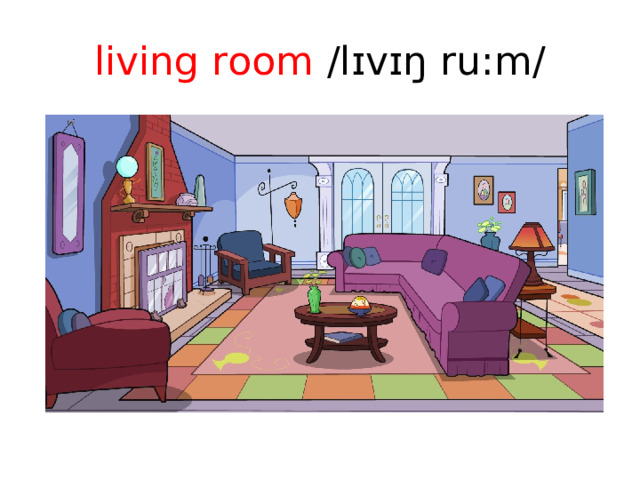 living room /lɪvɪŋ ru:m/